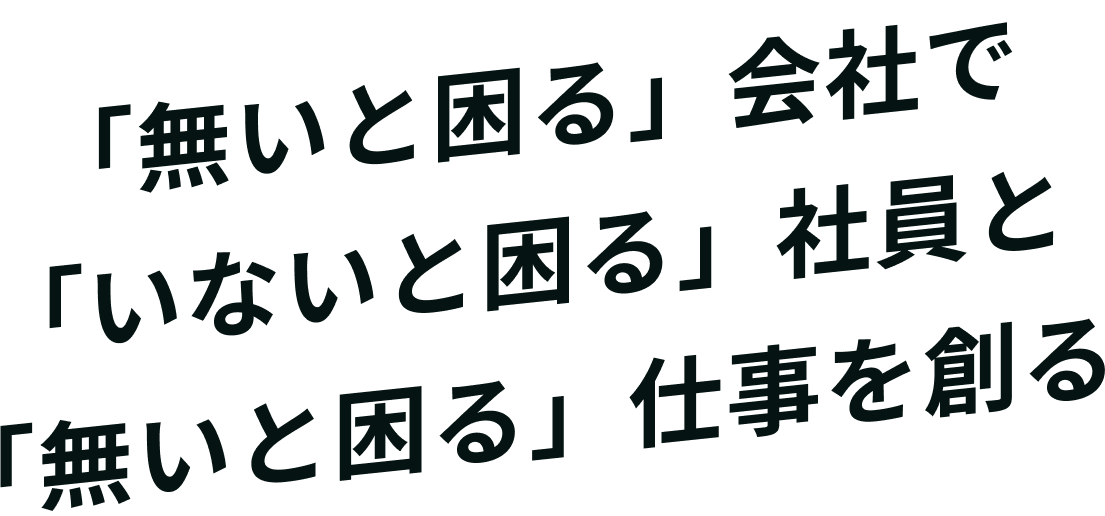 「無いと困る」会社で「いないと困る」社員と「無いと困る」仕事を創る